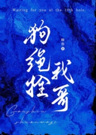 狗绳拴我哥(骨科1V1)